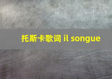 托斯卡歌词 il songue